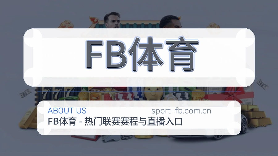 FB体育关于我们模块图